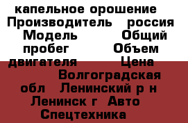 капельное орошение › Производитель ­ россия › Модель ­ 458 › Общий пробег ­ 600 › Объем двигателя ­ 464 › Цена ­ 350 000 - Волгоградская обл., Ленинский р-н, Ленинск г. Авто » Спецтехника   